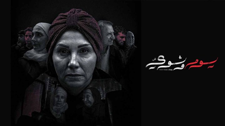 مسلسل يوم وشوي