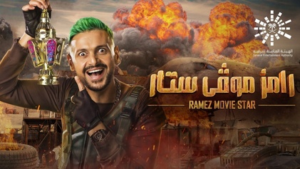 برنامج رامز موفي ستار
