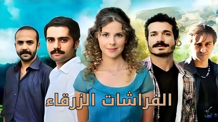 مسلسل الفراشات الزرقاء مدبلج