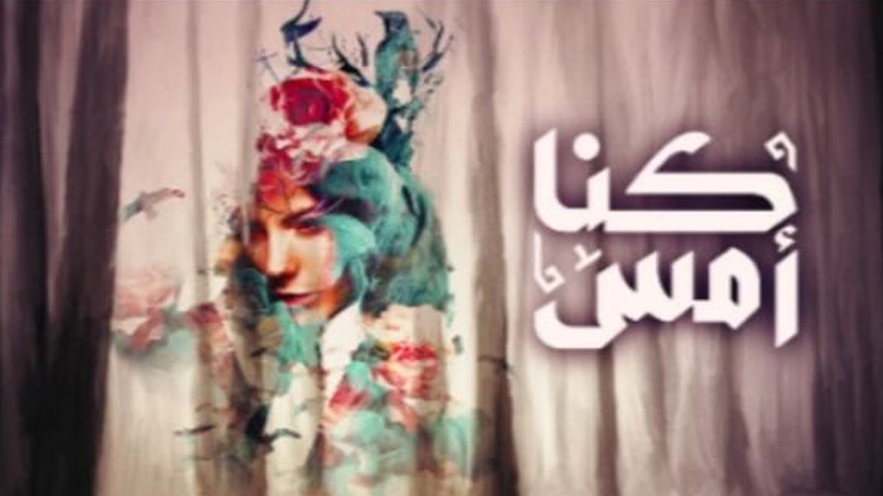 مسلسل كنا امس