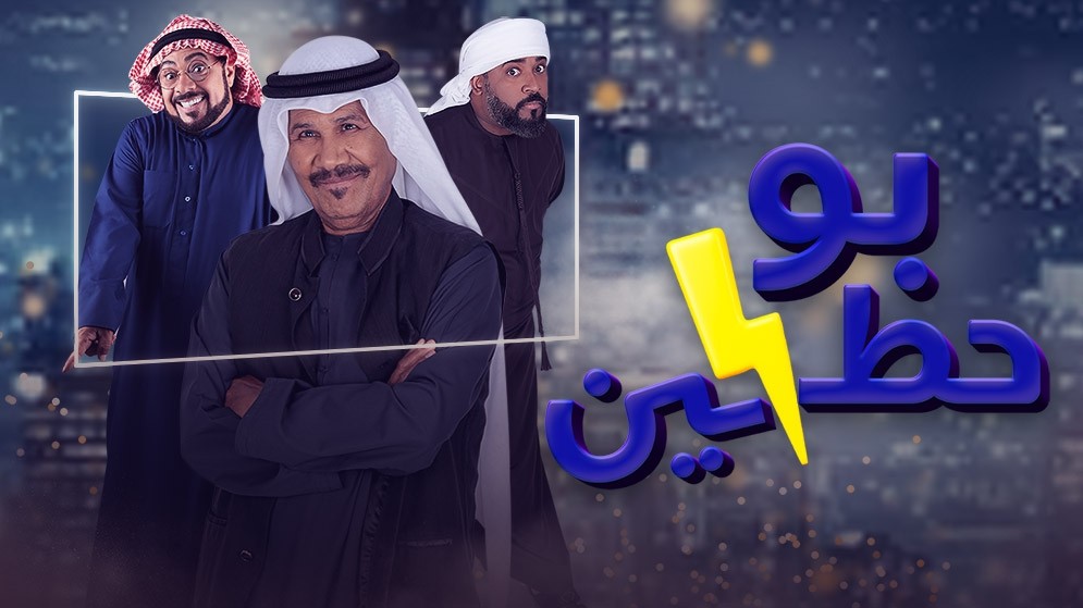 مسلسل بو حظين