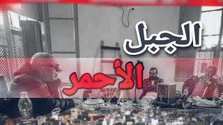 مسلسل الجبل الاحمر