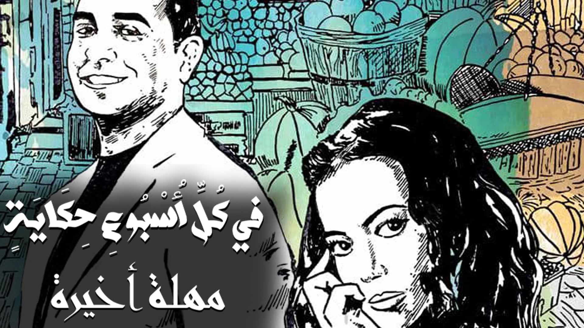 مسلسل في كل اسبوع حكاية مهلة اخيرة