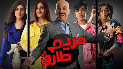 مسلسل حريم طارق الحلقة 1 الاولي HD