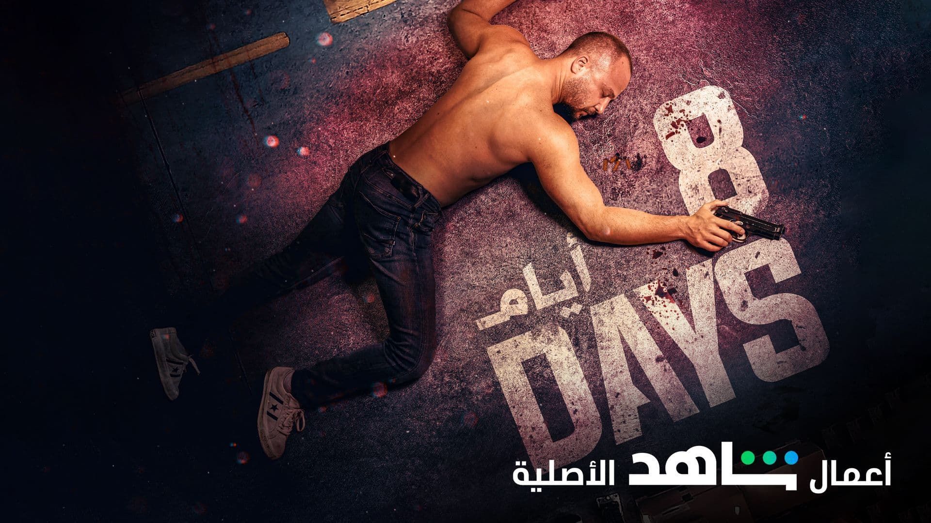 مسلسل 8 ايام