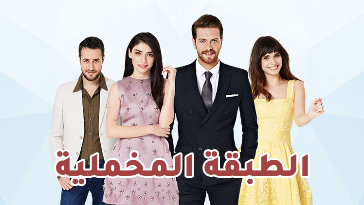 مسلسل الطبقة المخملية مدبلج