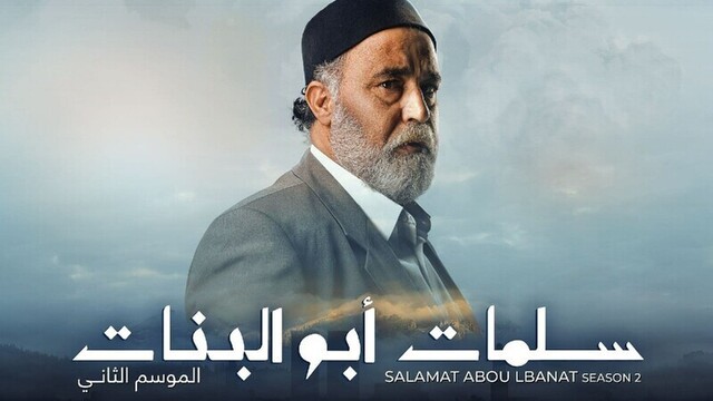 مسلسل سلمات ابو البنات 2 الحلقة 1 الاولى HD