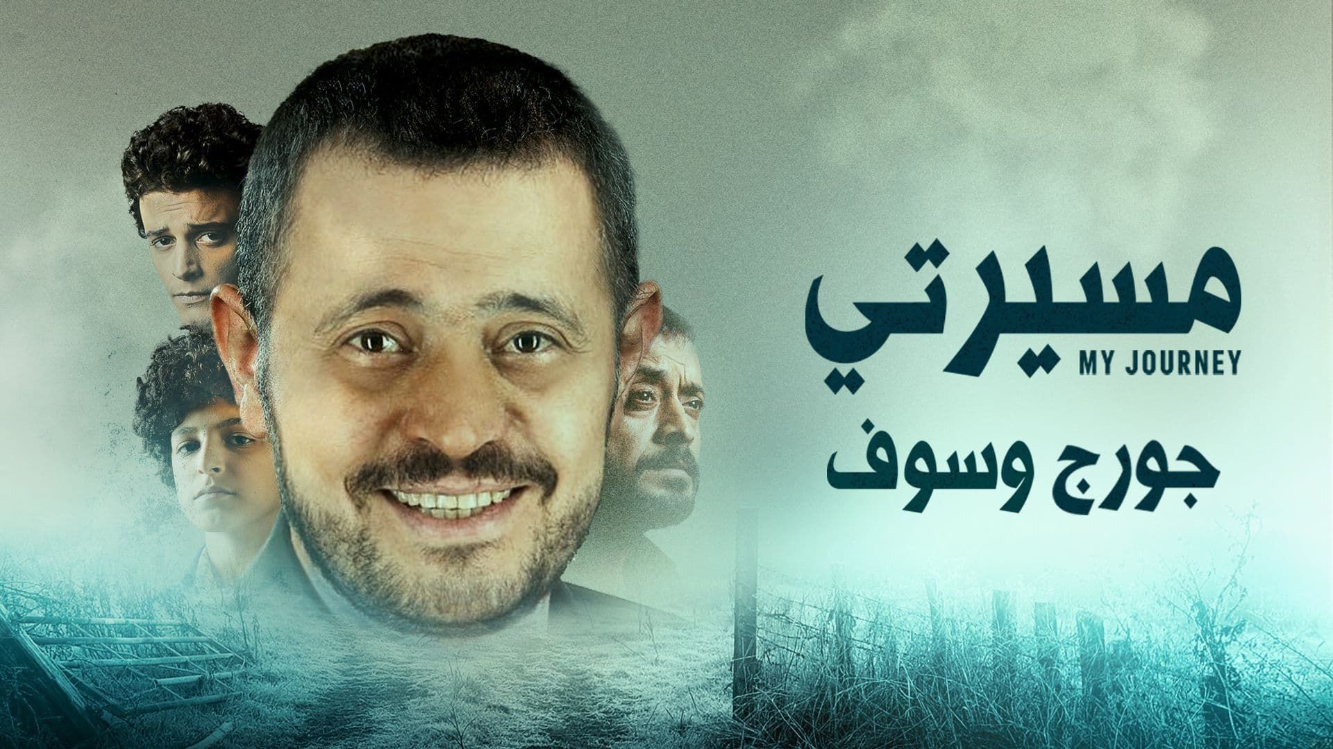 مسلسل مسيرتي: جورج وسوف