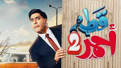 مسلسل قط احمر 2 الحلقة 1 الاولي HD