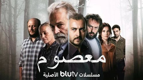 مسلسل معصوم مترجم