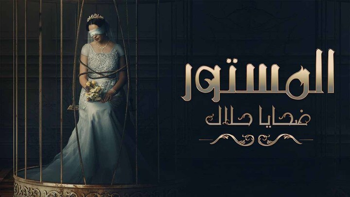 مسلسل ضحايا حلال