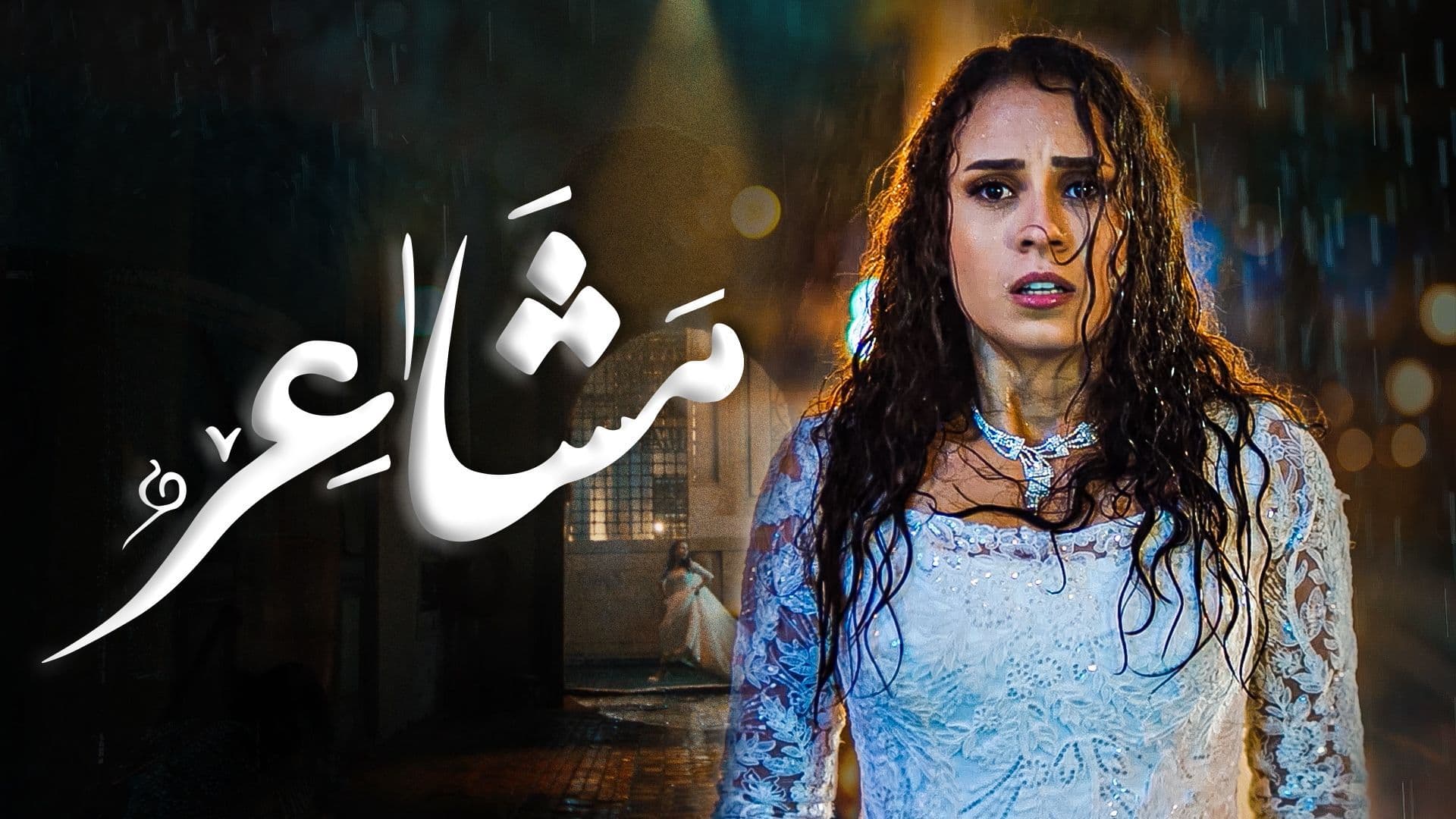 مسلسل مشاعر 1