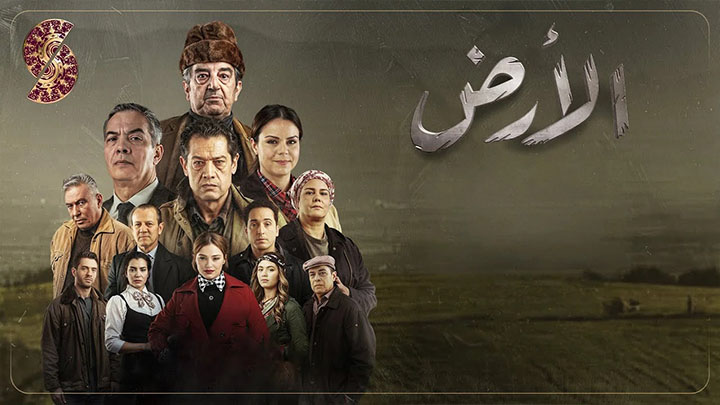 مسلسل الارض