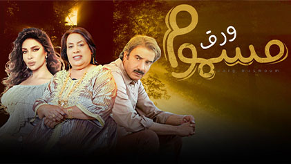 مسلسل ورق مسموم