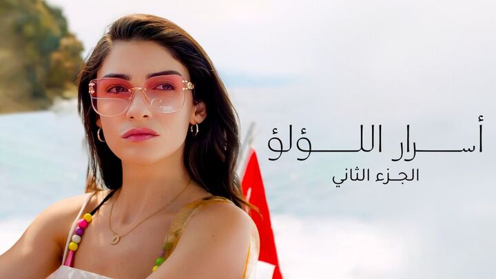 مسلسل اسرار اللؤلؤ 2 الحلقة 1 الاولى مدبلجة HD