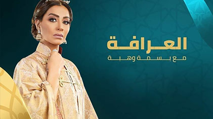 برنامج العرافة