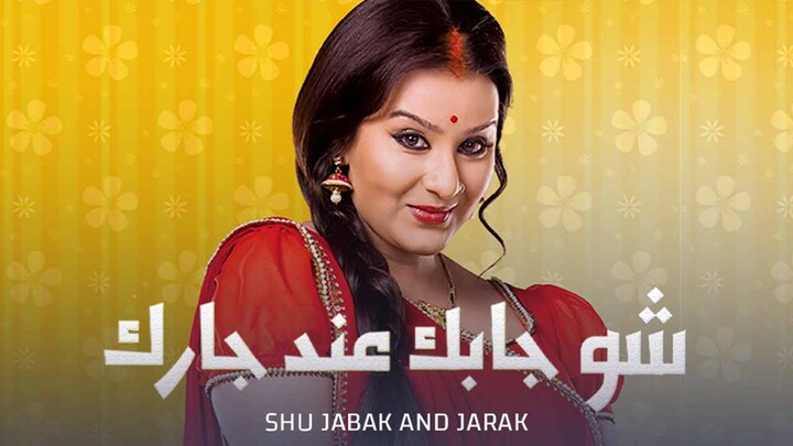 مسلسل شو جابك عند جارك مدبلج