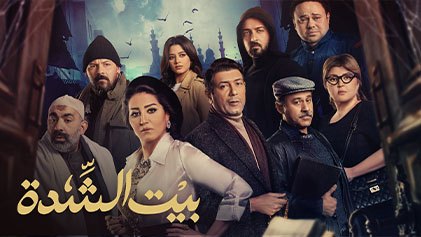مسلسل بيت الشدة الحلقة 1 الاولي HD