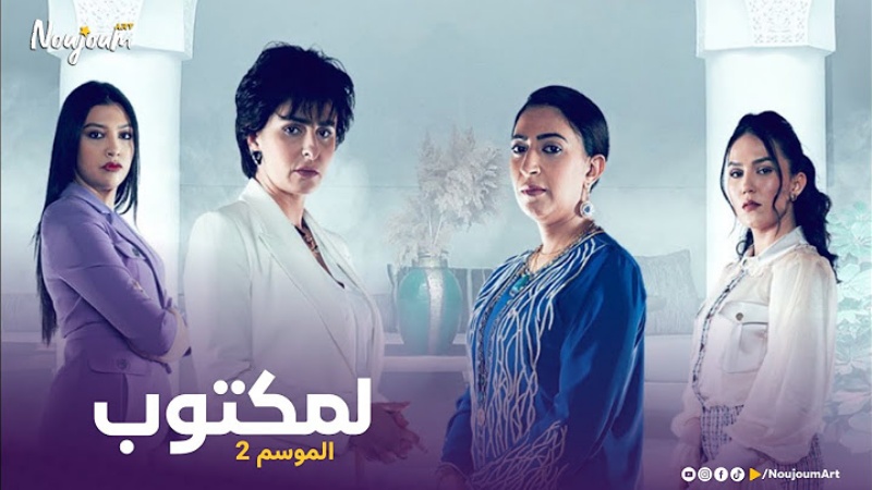 مسلسل لمكتوب