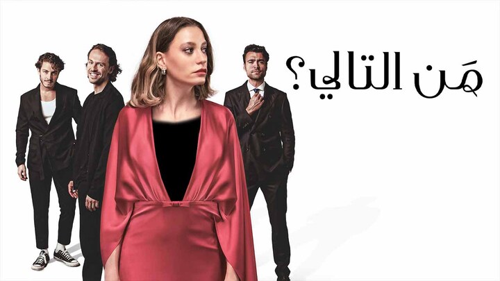 مسلسل من التالي مدبلج