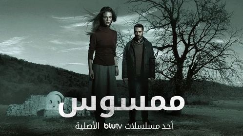 مسلسل ممسوس الحلقة 1 الاولي مترجم