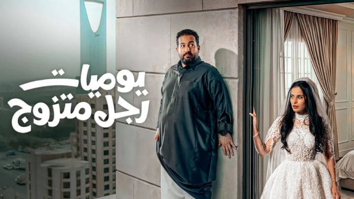 مسلسل يوميات رجل متزوج 2