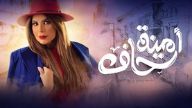 مسلسل امينة حاف الحلقة 24 الرابعة والعشرون HD