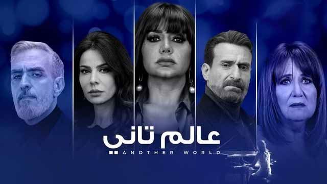 مسلسل عالم تانى