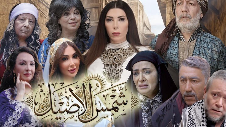 مسلسل شمس الاصيل