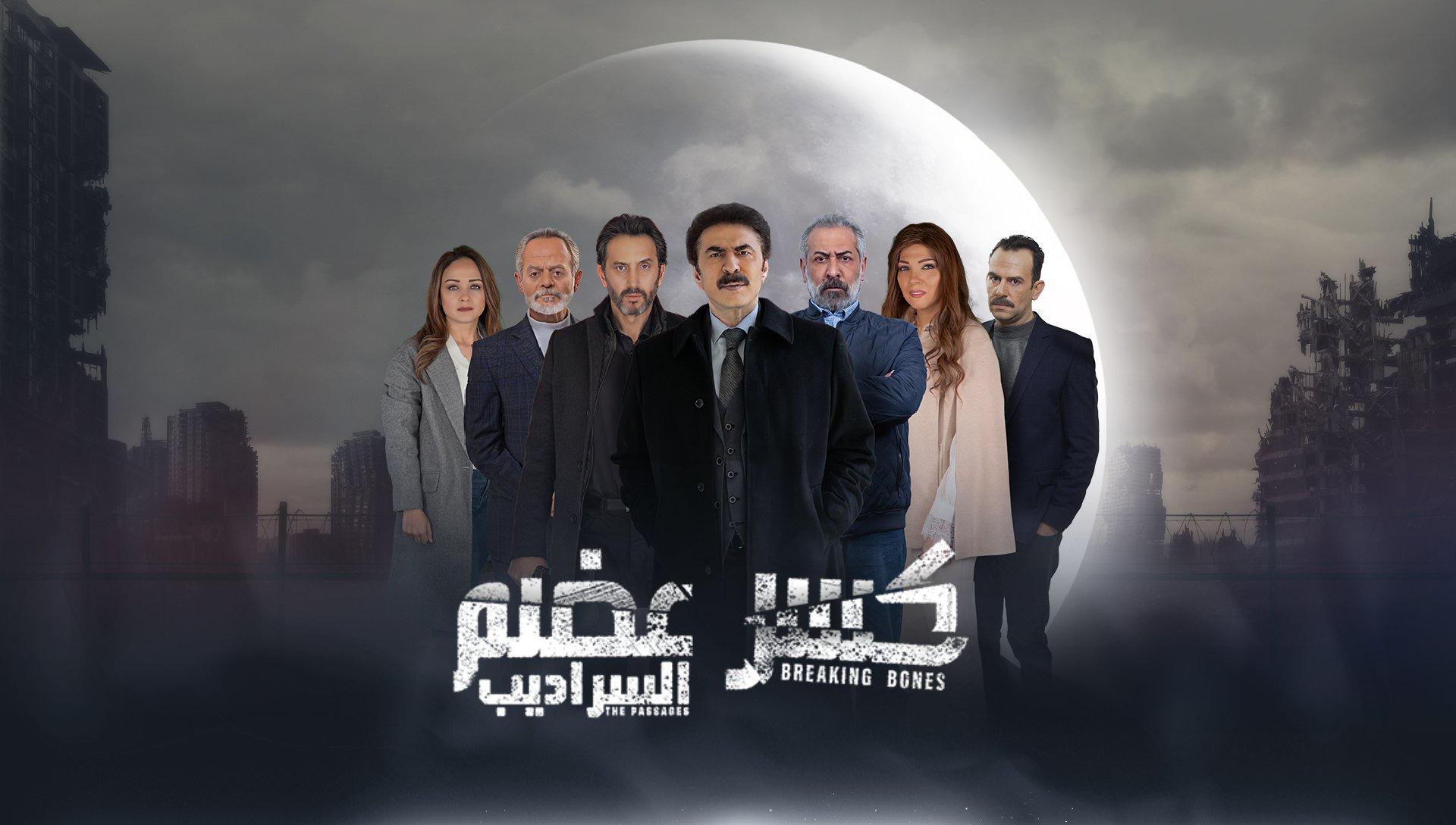 مسلسل كسر عضم 2 السراديب