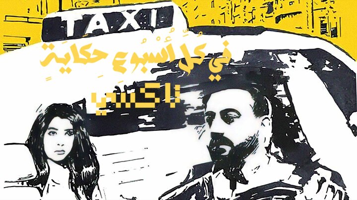 مسلسل في كل اسبوع حكاية