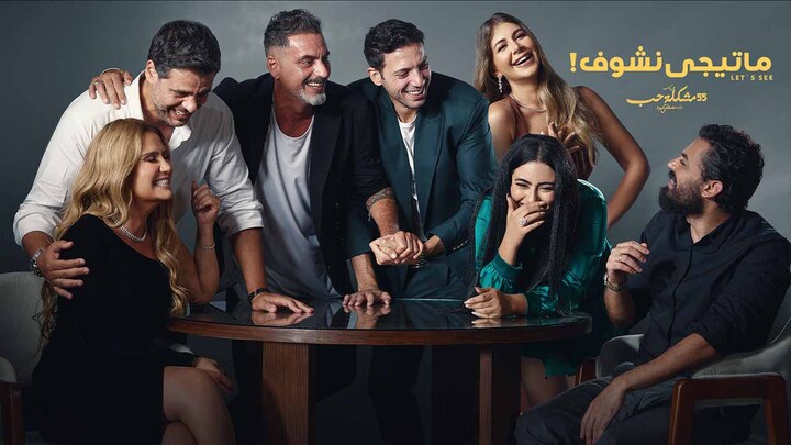 مسلسل 55 مشكلة حب الحلقة 11 ماتيجي نشوف 1 HD