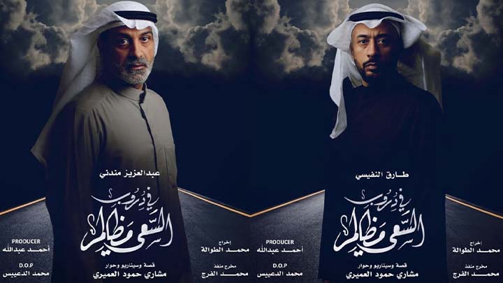مسلسل في دروب السعي مظالم