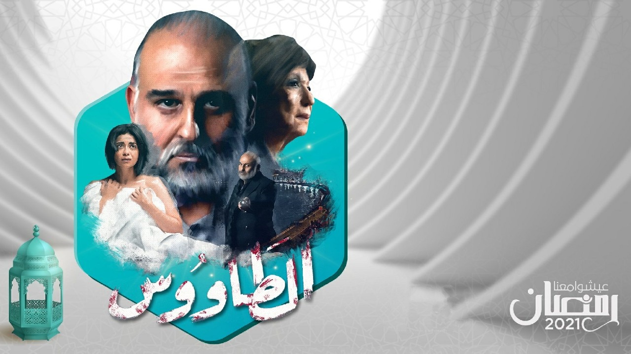 مسلسل الطاووس