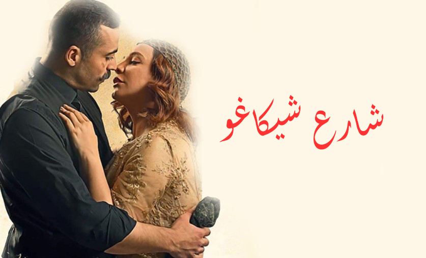 مسلسل شارع شيكاغو