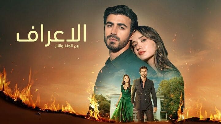مسلسل الاعراف مدبلج