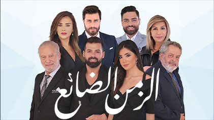 مسلسل الزمن الضائع
