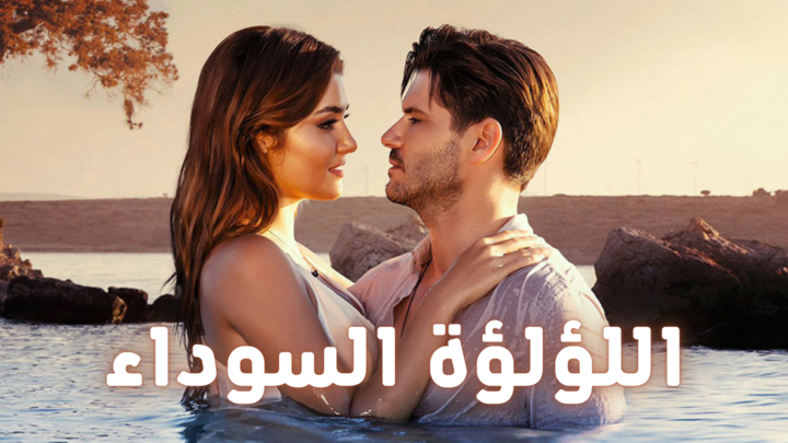 مسلسل اللؤلؤة السوداء مدبلج