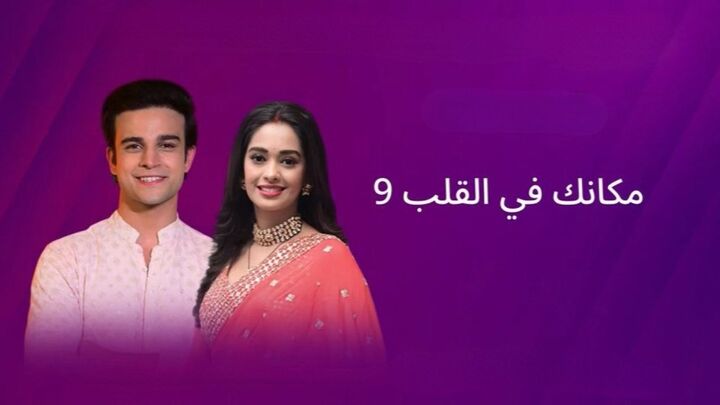 مسلسل مكانك في القلب مدبلج