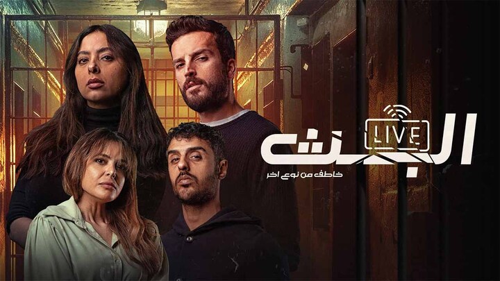 مسلسل البث: خاطف من نوع اخر