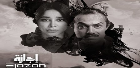مسلسل اجازة الحلقة 1 الاولي