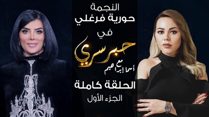 برنامج حبر سري حلقة حورية فرغلي الجزء الاول HD