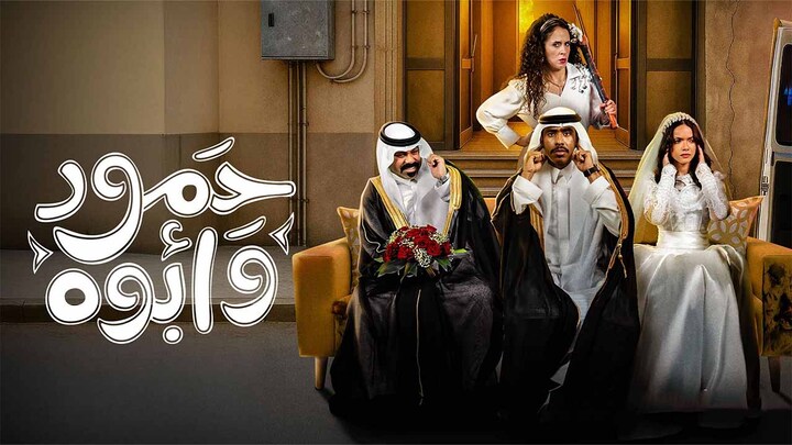مسلسل حمود وابوه