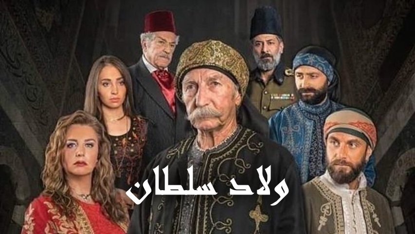 مسلسل ولاد سلطان