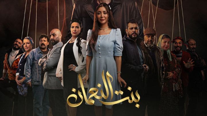 مسلسل بنت النعمان