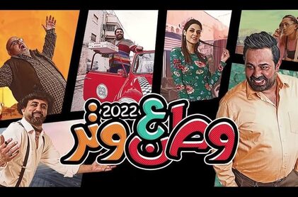 برنامج وطن ع وتر 2022 الحلقة 1 الاولي HD