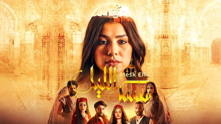 مسلسل مسك الليل