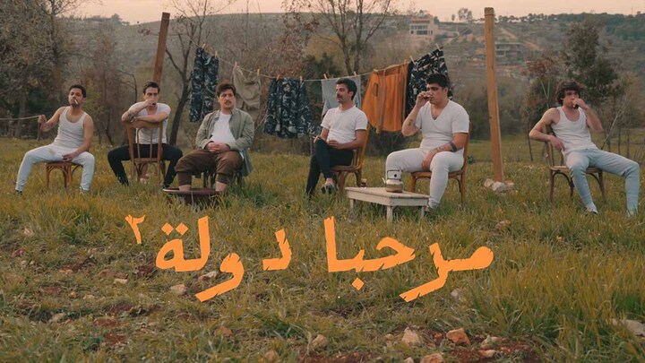مسلسل مرحبا دولة