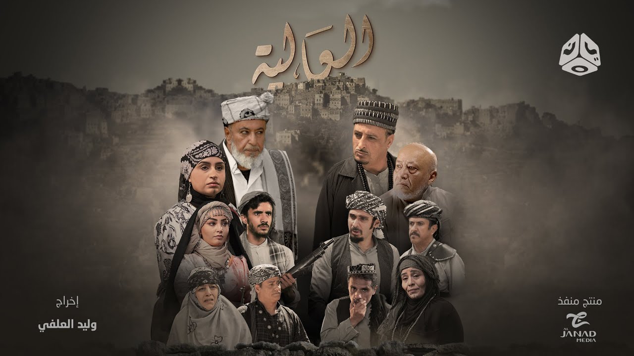 مسلسل العالية