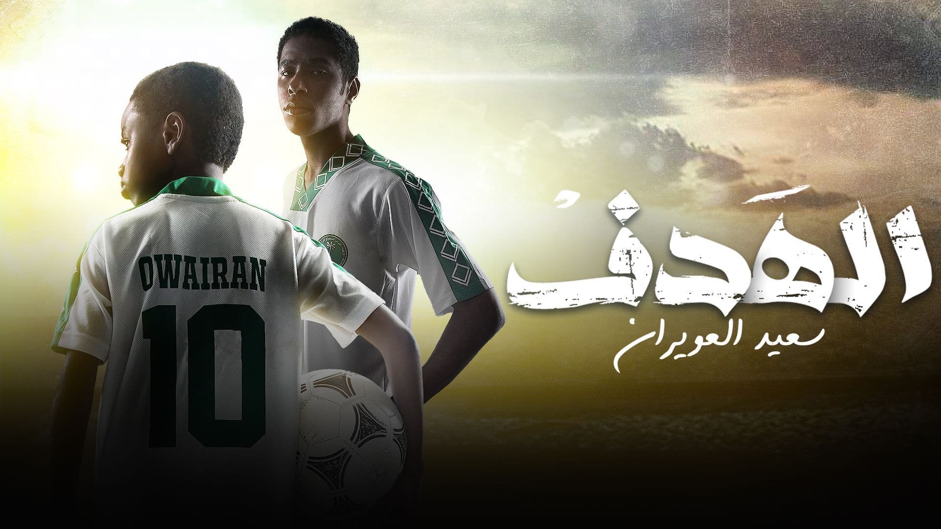 مسلسل الهدف: سعيد العويران